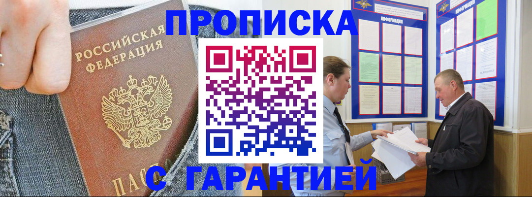 прописка законно в Уварово